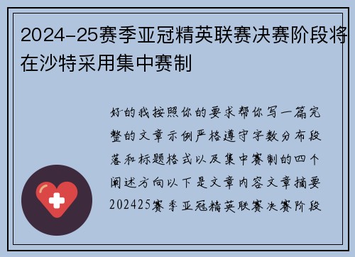 2024-25赛季亚冠精英联赛决赛阶段将在沙特采用集中赛制