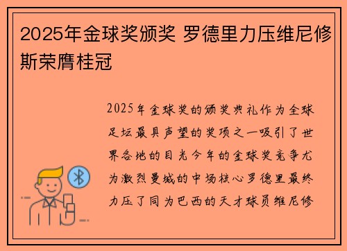 2025年金球奖颁奖 罗德里力压维尼修斯荣膺桂冠 2025年金球奖颁奖 罗德里力压维尼修斯荣膺桂冠