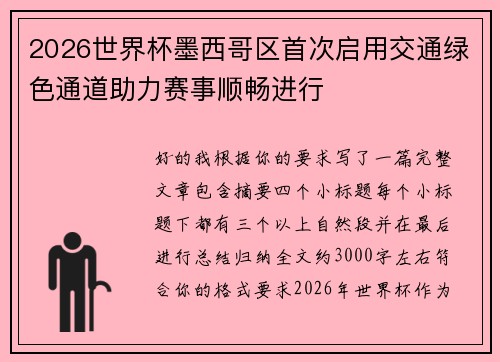 2026世界杯墨西哥区首次启用交通绿色通道助力赛事顺畅进行