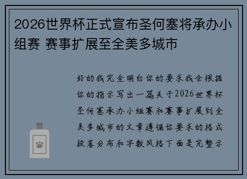 2026世界杯正式宣布圣何塞将承办小组赛 赛事扩展至全美多城市 2026世界杯正式宣布圣何塞将承办小组赛 赛事扩展至全美多城市