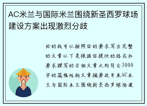 AC米兰与国际米兰围绕新圣西罗球场建设方案出现激烈分歧 AC米兰与国际米兰围绕新圣西罗球场建设方案出现激烈分歧
