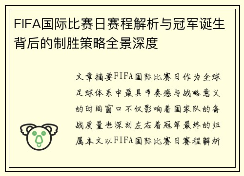 FIFA国际比赛日赛程解析与冠军诞生背后的制胜策略全景深度