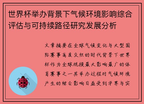 世界杯举办背景下气候环境影响综合评估与可持续路径研究发展分析