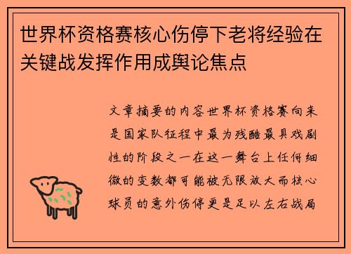 世界杯资格赛核心伤停下老将经验在关键战发挥作用成舆论焦点