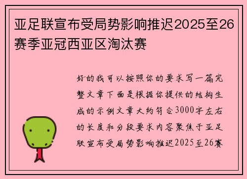 亚足联宣布受局势影响推迟2025至26赛季亚冠西亚区淘汰赛