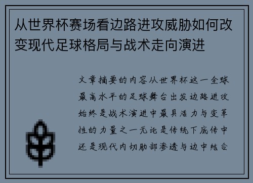从世界杯赛场看边路进攻威胁如何改变现代足球格局与战术走向演进