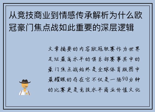 从竞技商业到情感传承解析为什么欧冠豪门焦点战如此重要的深层逻辑