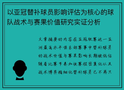 以亚冠替补球员影响评估为核心的球队战术与赛果价值研究实证分析