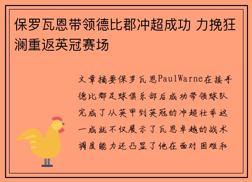 保罗瓦恩带领德比郡冲超成功 力挽狂澜重返英冠赛场