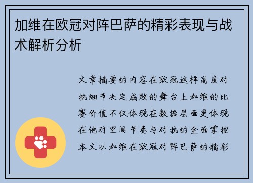 加维在欧冠对阵巴萨的精彩表现与战术解析分析 加维在欧冠对阵巴萨的精彩表现与战术解析分析