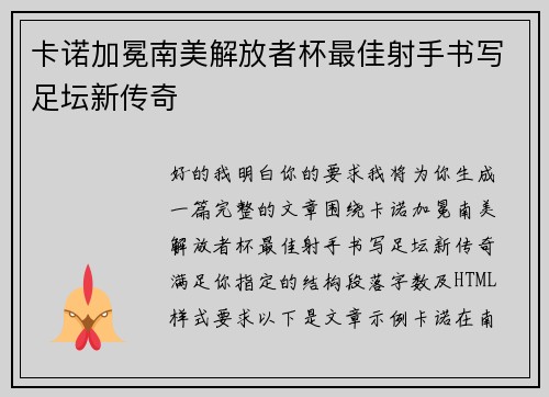 卡诺加冕南美解放者杯最佳射手书写足坛新传奇 卡诺加冕南美解放者杯最佳射手书写足坛新传奇