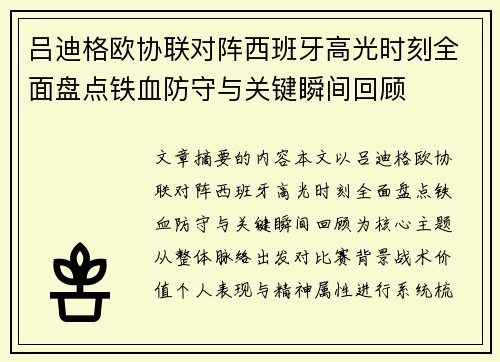 吕迪格欧协联对阵西班牙高光时刻全面盘点铁血防守与关键瞬间回顾 吕迪格欧协联对阵西班牙高光时刻全面盘点铁血防守与关键瞬间回顾