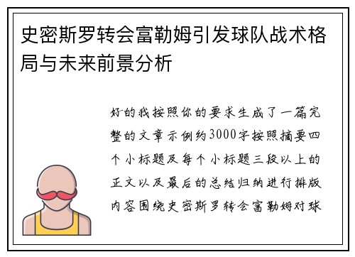 史密斯罗转会富勒姆引发球队战术格局与未来前景分析 史密斯罗转会富勒姆引发球队战术格局与未来前景分析
