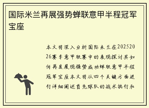 国际米兰再展强势蝉联意甲半程冠军宝座 国际米兰再展强势蝉联意甲半程冠军宝座