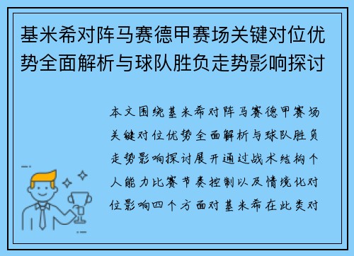 基米希对阵马赛德甲赛场关键对位优势全面解析与球队胜负走势影响探讨 基米希对阵马赛德甲赛场关键对位优势全面解析与球队胜负走势影响探讨