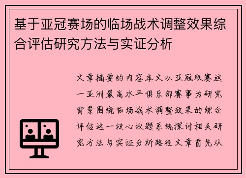 基于亚冠赛场的临场战术调整效果综合评估研究方法与实证分析 基于亚冠赛场的临场战术调整效果综合评估研究方法与实证分析
