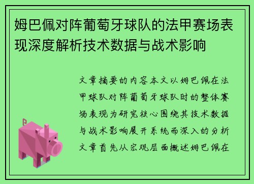 姆巴佩对阵葡萄牙球队的法甲赛场表现深度解析技术数据与战术影响