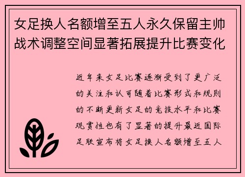 女足换人名额增至五人永久保留主帅战术调整空间显著拓展提升比赛变化与观赏性