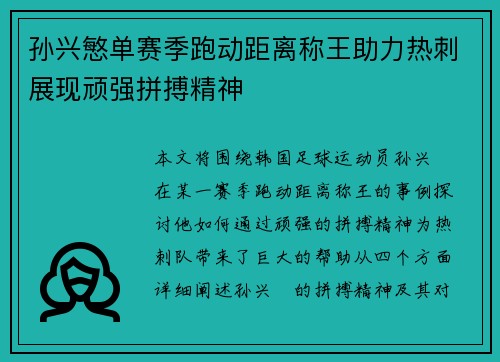 孙兴慜单赛季跑动距离称王助力热刺展现顽强拼搏精神
