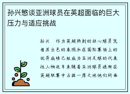 孙兴慜谈亚洲球员在英超面临的巨大压力与适应挑战