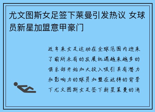 尤文图斯女足签下莱曼引发热议 女球员新星加盟意甲豪门