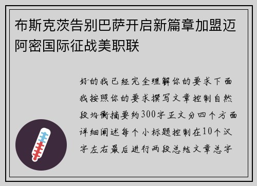 布斯克茨告别巴萨开启新篇章加盟迈阿密国际征战美职联 布斯克茨告别巴萨开启新篇章加盟迈阿密国际征战美职联