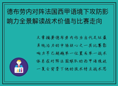德布劳内对阵法国西甲语境下攻防影响力全景解读战术价值与比赛走向