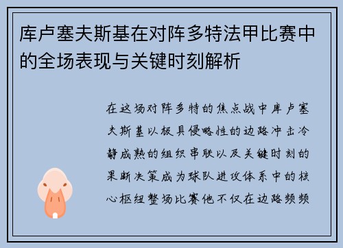库卢塞夫斯基在对阵多特法甲比赛中的全场表现与关键时刻解析