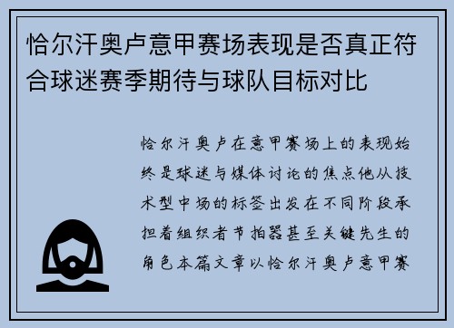 恰尔汗奥卢意甲赛场表现是否真正符合球迷赛季期待与球队目标对比
