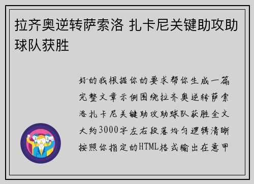 拉齐奥逆转萨索洛 扎卡尼关键助攻助球队获胜 拉齐奥逆转萨索洛 扎卡尼关键助攻助球队获胜