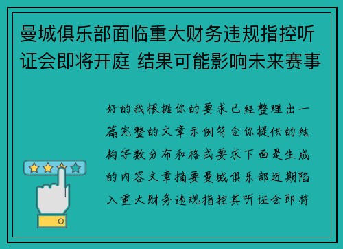 曼城俱乐部面临重大财务违规指控听证会即将开庭 结果可能影响未来赛事资格