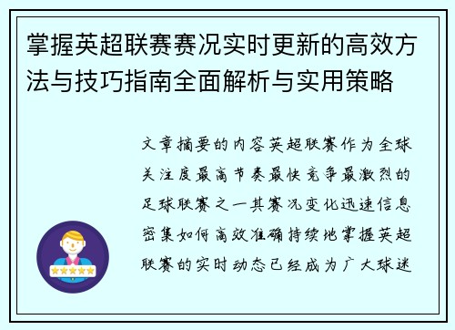掌握英超联赛赛况实时更新的高效方法与技巧指南全面解析与实用策略 掌握英超联赛赛况实时更新的高效方法与技巧指南全面解析与实用策略