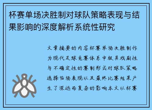 杯赛单场决胜制对球队策略表现与结果影响的深度解析系统性研究
