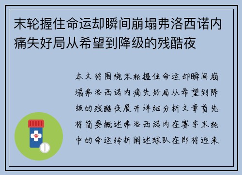 末轮握住命运却瞬间崩塌弗洛西诺内痛失好局从希望到降级的残酷夜