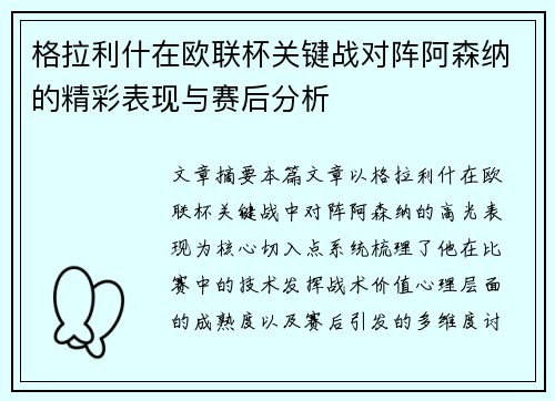 格拉利什在欧联杯关键战对阵阿森纳的精彩表现与赛后分析 格拉利什在欧联杯关键战对阵阿森纳的精彩表现与赛后分析