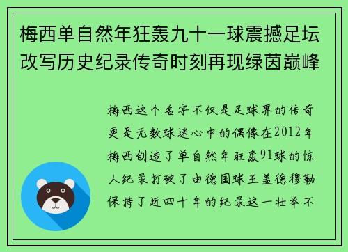 梅西单自然年狂轰九十一球震撼足坛改写历史纪录传奇时刻再现绿茵巅峰