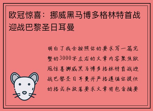 欧冠惊喜:挪威黑马博多格林特首战迎战巴黎圣日耳曼 欧冠惊喜:挪威黑马博多格林特首战迎战巴黎圣日耳曼