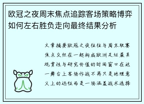 欧冠之夜周末焦点追踪客场策略博弈如何左右胜负走向最终结果分析