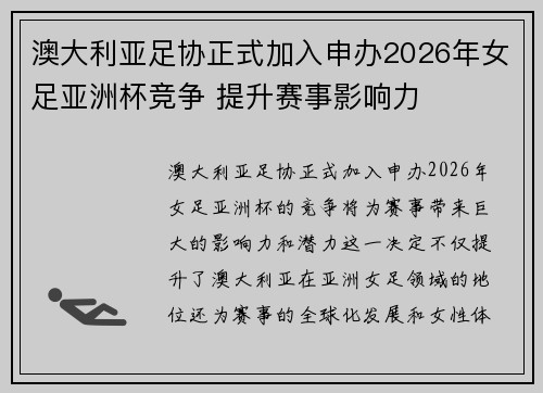 澳大利亚足协正式加入申办2026年女足亚洲杯竞争 提升赛事影响力 澳大利亚足协正式加入申办2026年女足亚洲杯竞争 提升赛事影响力