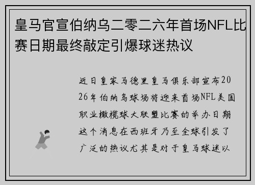 皇马官宣伯纳乌二零二六年首场NFL比赛日期最终敲定引爆球迷热议