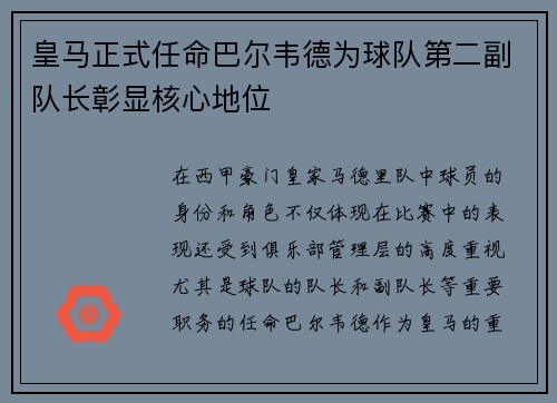 皇马正式任命巴尔韦德为球队第二副队长彰显核心地位