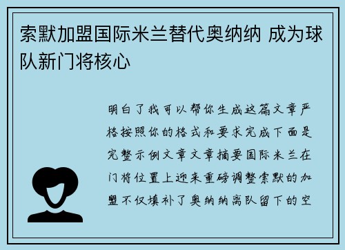 索默加盟国际米兰替代奥纳纳 成为球队新门将核心