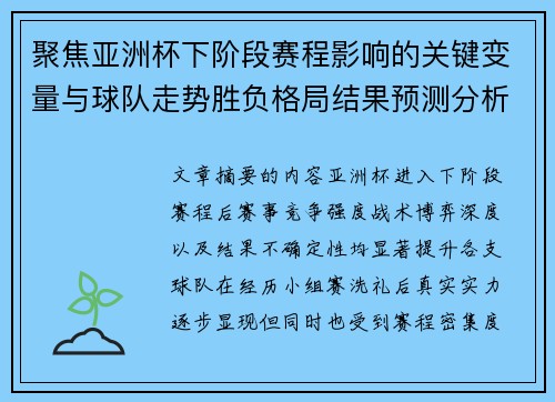聚焦亚洲杯下阶段赛程影响的关键变量与球队走势胜负格局结果预测分析