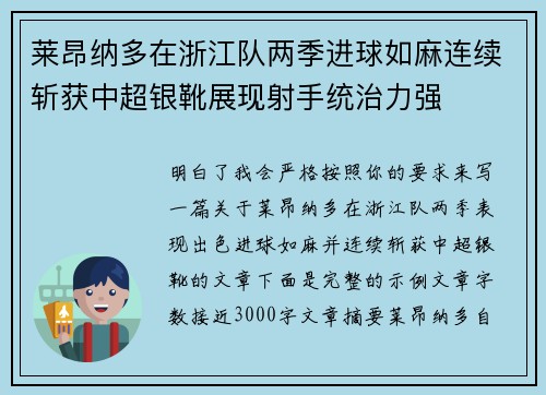 莱昂纳多在浙江队两季进球如麻连续斩获中超银靴展现射手统治力强