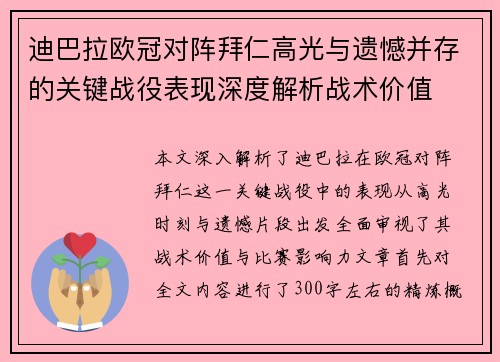 迪巴拉欧冠对阵拜仁高光与遗憾并存的关键战役表现深度解析战术价值