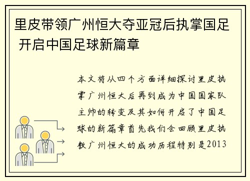 里皮带领广州恒大夺亚冠后执掌国足 开启中国足球新篇章
