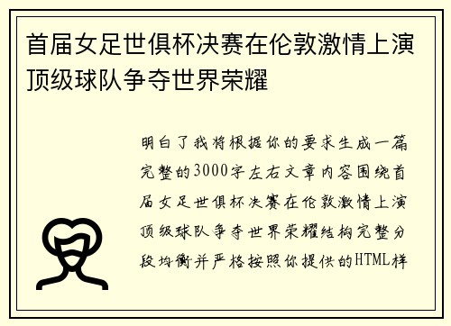 首届女足世俱杯决赛在伦敦激情上演顶级球队争夺世界荣耀