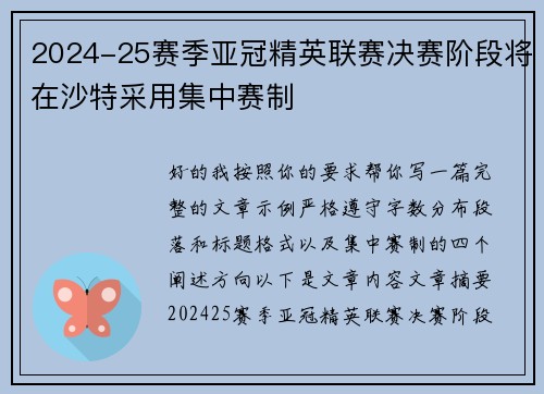 2024-25赛季亚冠精英联赛决赛阶段将在沙特采用集中赛制