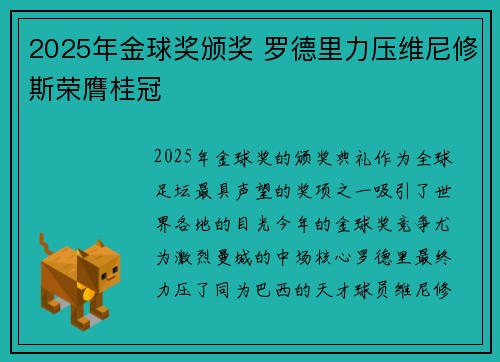 2025年金球奖颁奖 罗德里力压维尼修斯荣膺桂冠