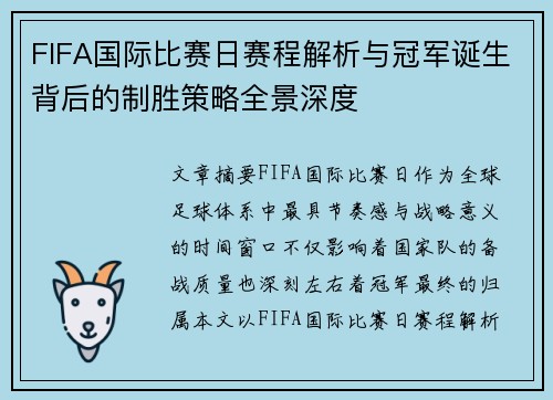 FIFA国际比赛日赛程解析与冠军诞生背后的制胜策略全景深度